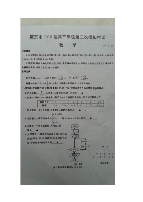 江苏省南京市2015届高三第三次模拟考试数学试题 扫描版含答案