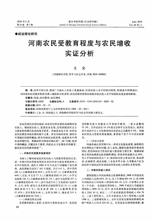 河南农民受教育程度与农民增收实证分析