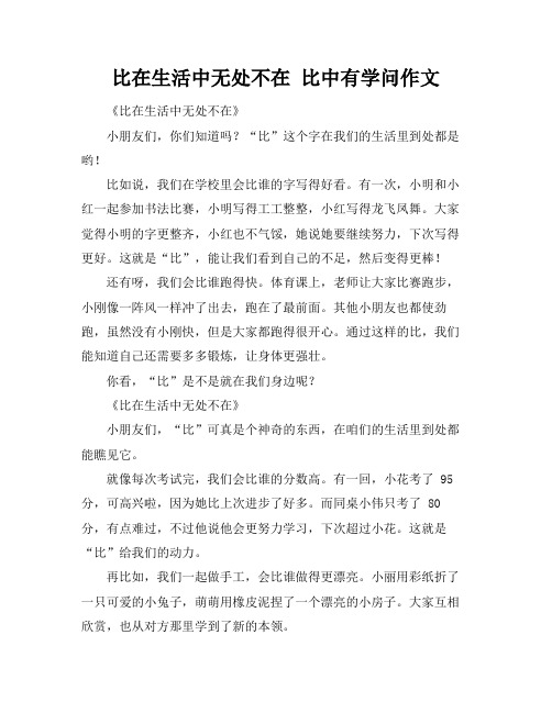 比在生活中无处不在 比中有学问作文