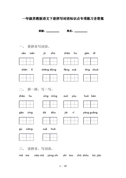 一年级苏教版语文下册拼写词语知识点专项练习含答案