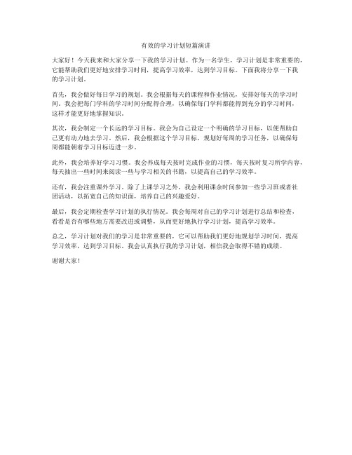 有效的学习计划短篇演讲