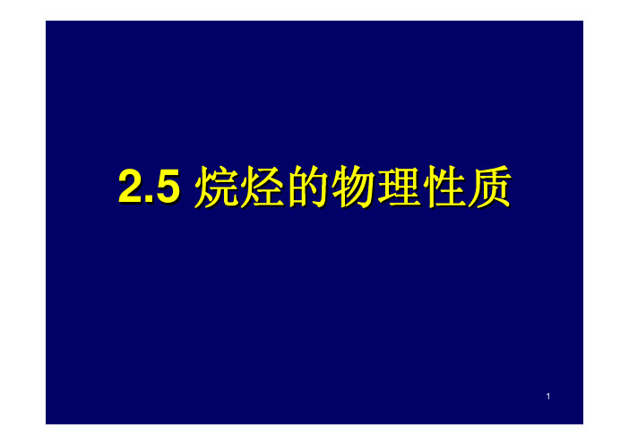 2.5 烷烃的物理性质