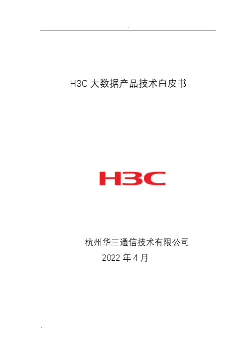 H3C大数据产品技术白皮书