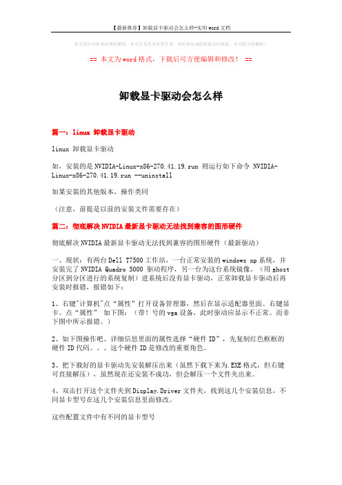 【最新推荐】卸载显卡驱动会怎么样-实用word文档 (5页)