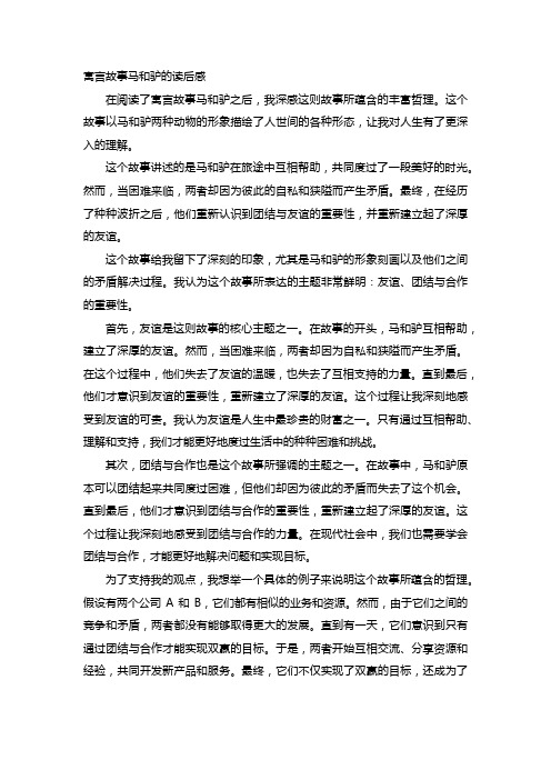 寓言故事马和驴的读后感