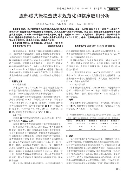 腹部磁共振检查技术规范化和临床应用分析