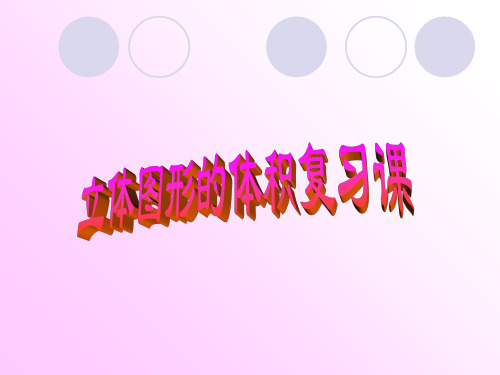 苏教版六年级下册数学总复习 立体图形的表面积和体积(二) (共21张PPT)