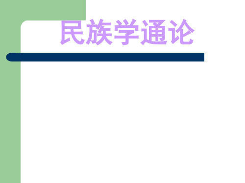 民族学通论笔记演示文稿