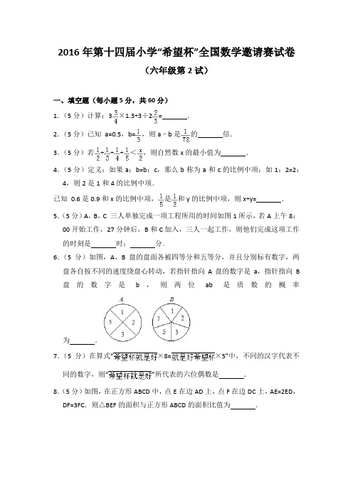 2016年第十四届小学“希望杯”全国数学邀请赛试卷(六年级第2试)