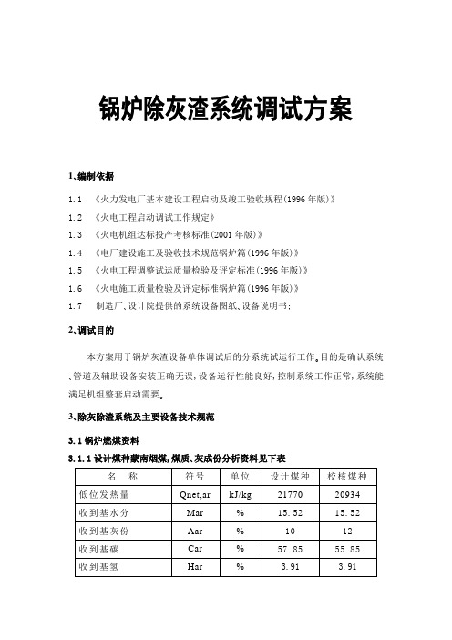 锅炉除灰渣系统调试方案