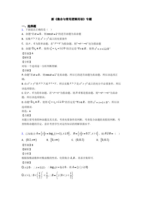 高考数学压轴专题(易错题)备战高考《集合与常用逻辑用语》知识点总复习有答案解析