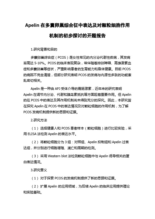 Apelin在多囊卵巢综合征中表达及对颗粒细胞作用机制的初步探讨的开题报告