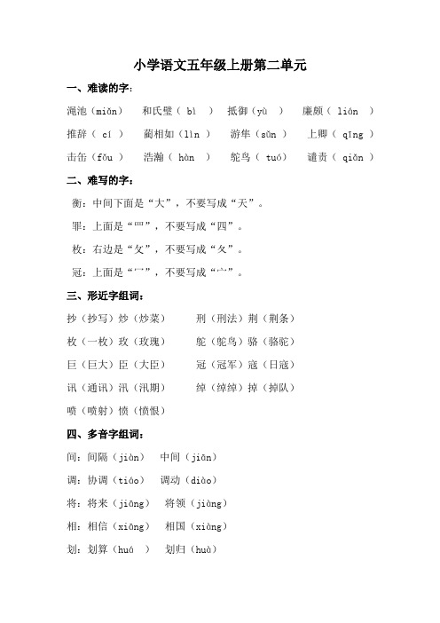 【部编版】小学语文五年级上册第二单元知识点总结