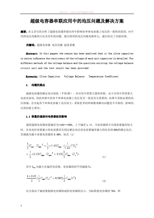 超级电容器均压解决方案