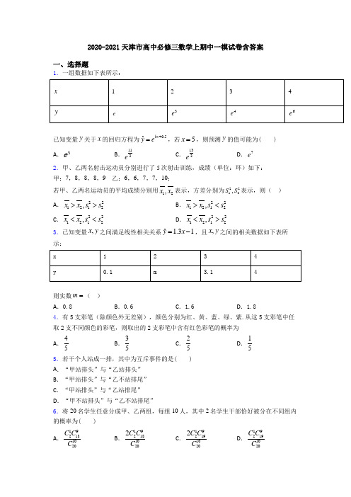 2020-2021天津市高中必修三数学上期中一模试卷含答案