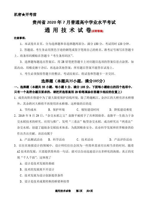 贵州省2020年7月普通高中学业水平考试通用技术试卷及答案