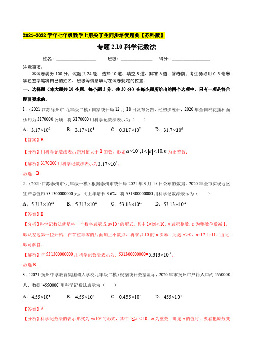 专题210科学记数法-2021-2022学年七年级数学上(解析版)【苏科版】
