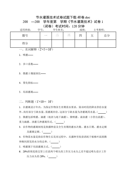 节水灌溉技术试卷试题下载-样卷doc