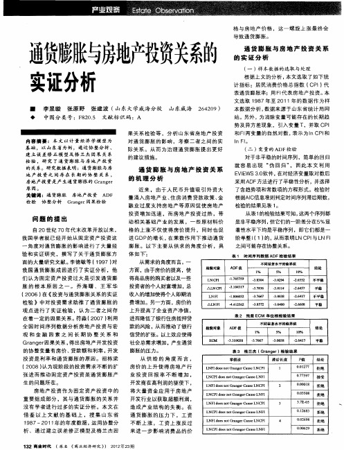 通货膨胀与房地产投资关系的实证分析