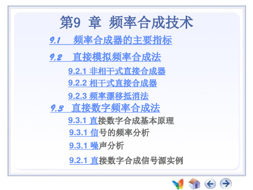 第9章 频率合成技术(1)直接模拟直接数字频率合成精品PPT课件