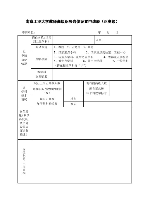 南京工业大学教师高级职务岗位设置申请表正高级