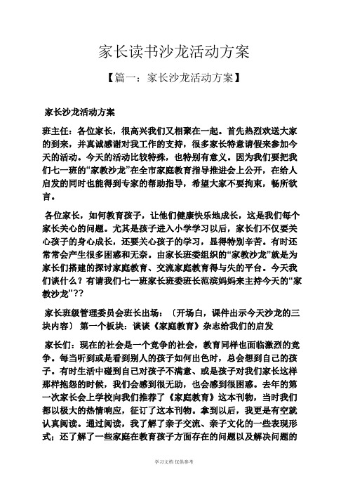 家长读书沙龙活动方案