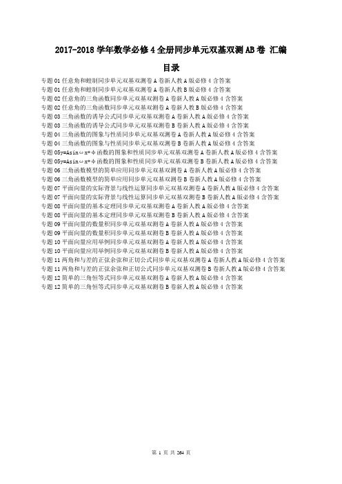 【人教A版】2017-2018学年数学必修4全册同步单元双基双测AB卷 汇编 260页(含答案)