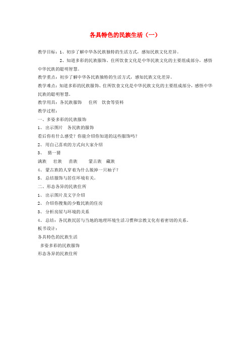 五年级品德与社会上册 各具特色的民族生活(一)教案 首师大版