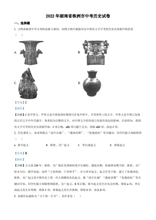 2022年湖南省株洲市中考历史真题(解析版)