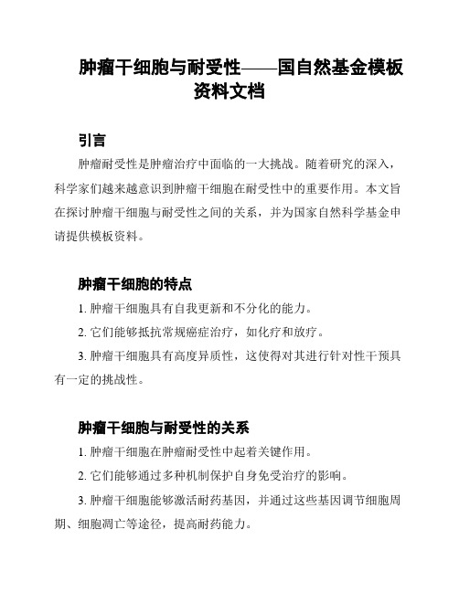 肿瘤干细胞与耐受性——国自然基金模板资料文档