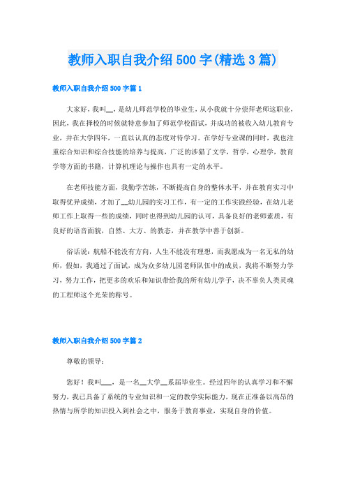 教师入职自我介绍500字(精选3篇)