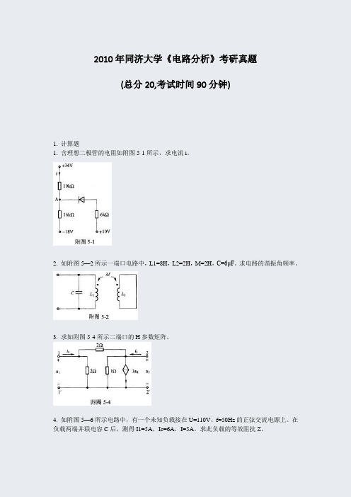 2010年同济大学电路分析考研真题_真题-无答案