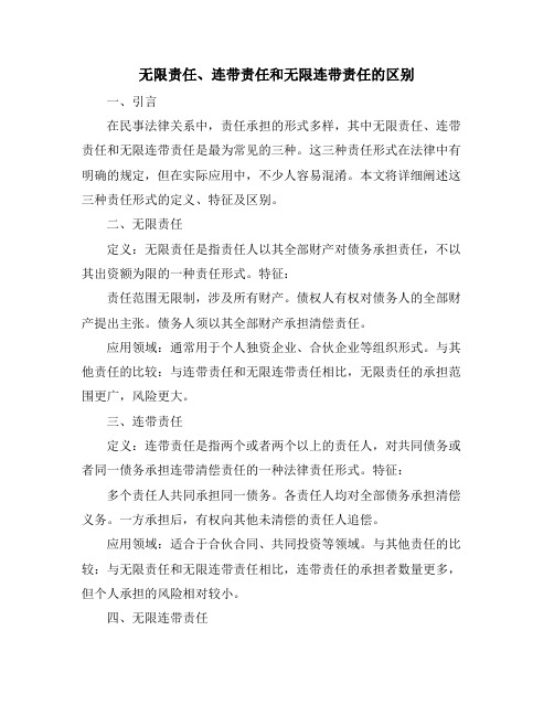 无限责任、连带责任和无限连带责任的区别