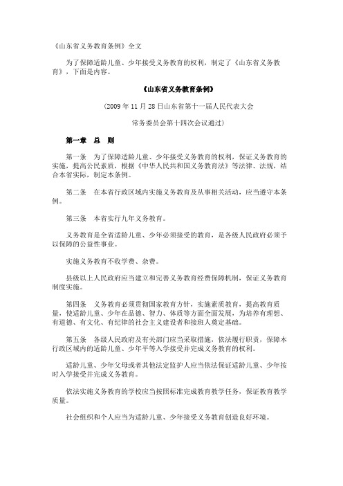 《山东省义务教育条例》全文