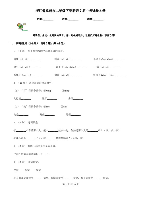 浙江省温州市二年级下学期语文期中考试卷A卷