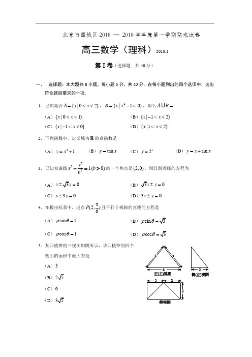 北京市西城区2018 — 2018学年度第一学期期末试卷高三数学理科试题