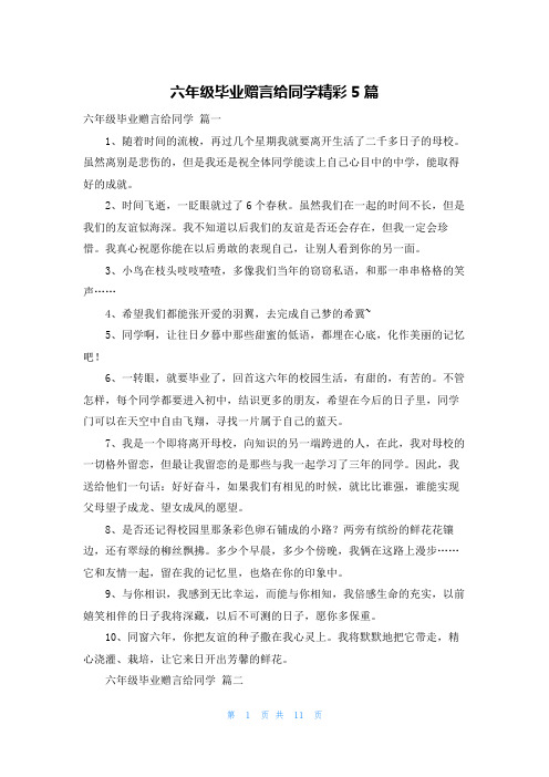 六年级毕业赠言给同学精彩5篇