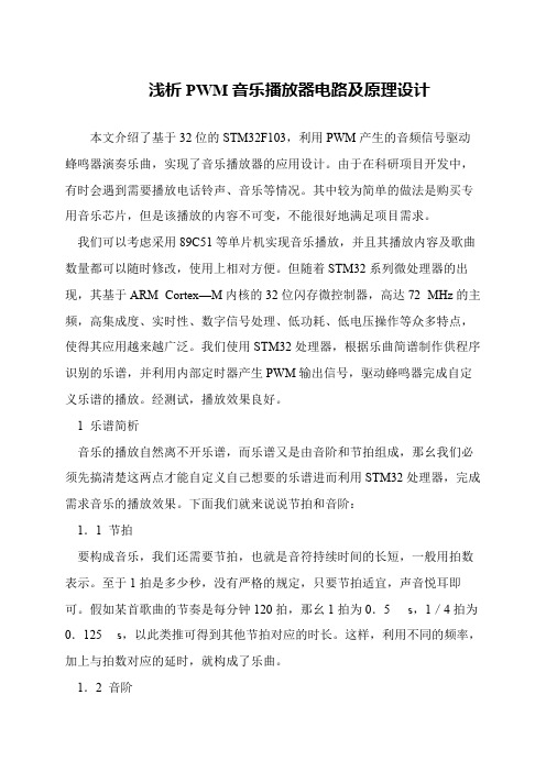 浅析PWM音乐播放器电路及原理设计