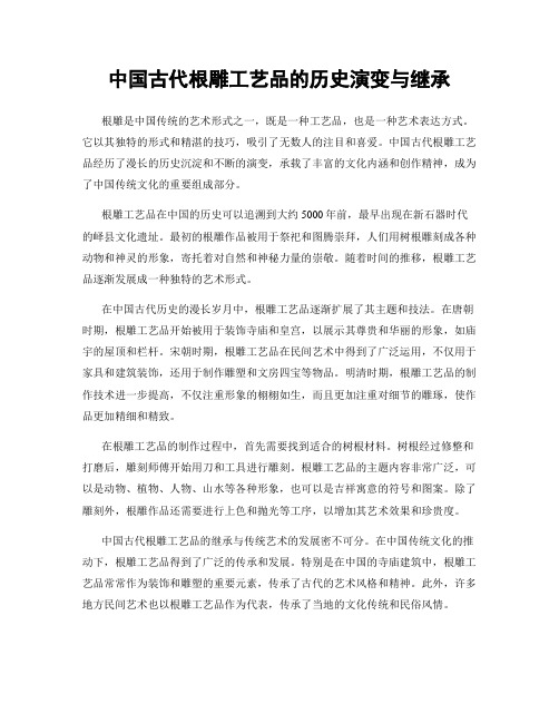 中国古代根雕工艺品的历史演变与继承