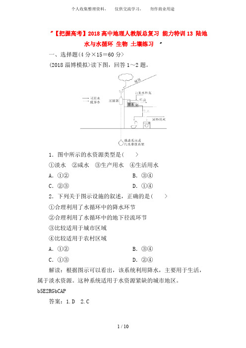 高中地理总复习能力训练：陆地水与水循环生物土壤