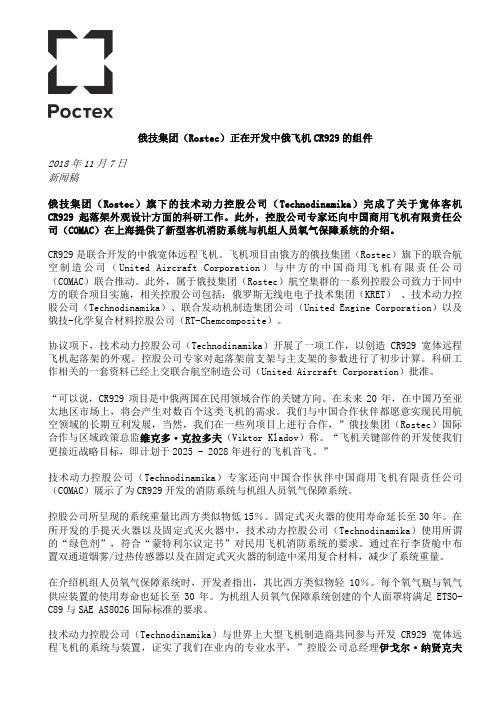 俄技集团(Rostec)正在开发中俄飞机CR929的组件