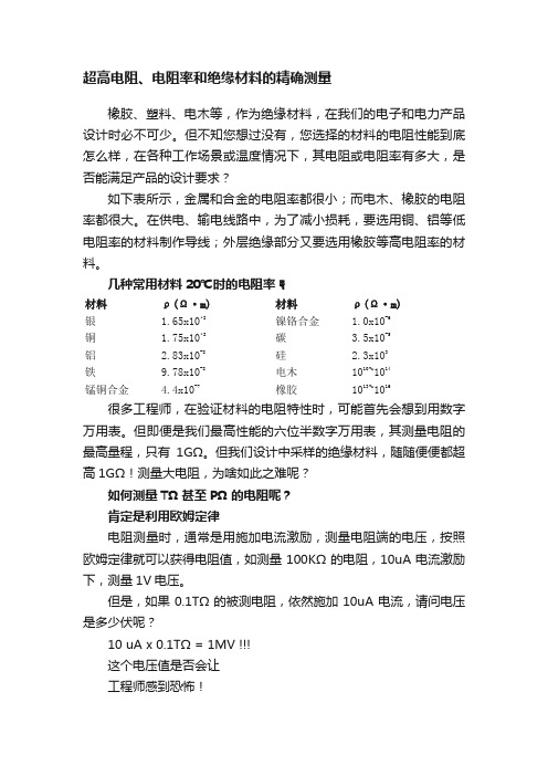 超高电阻、电阻率和绝缘材料的精确测量