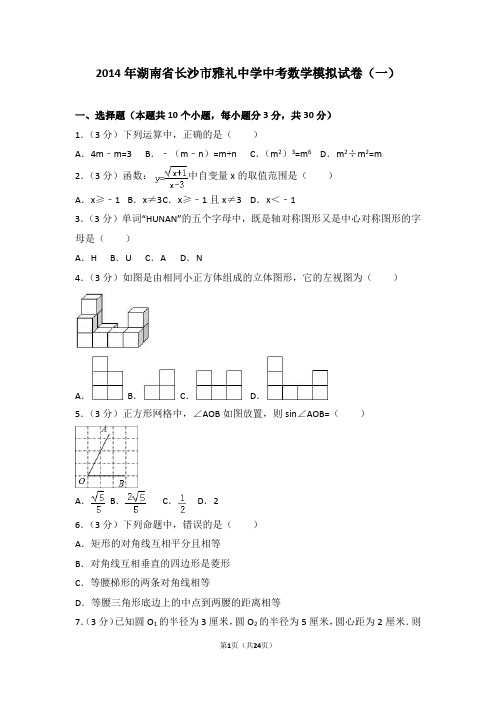 湖南省长沙市雅礼中学中考数学模拟试卷(一)及答案考点详解