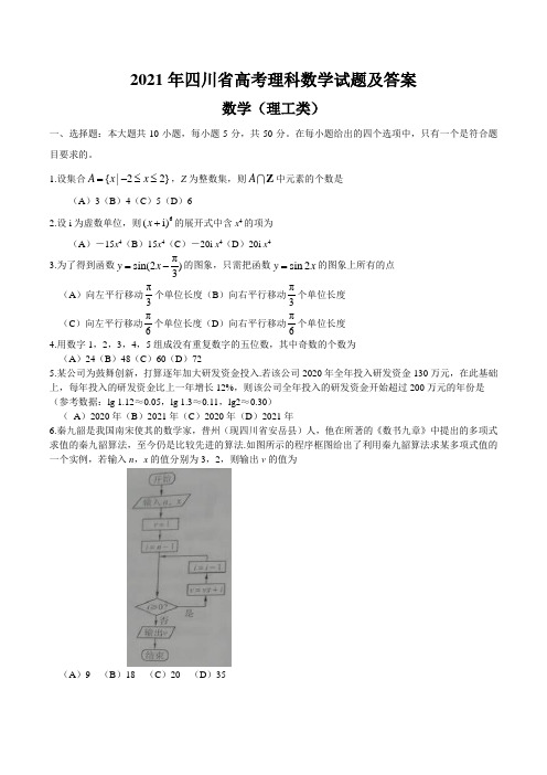 2021年四川省高考理科数学试题及答案