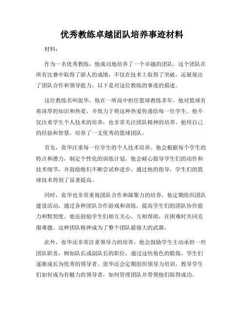 优秀教练卓越团队培养事迹材料