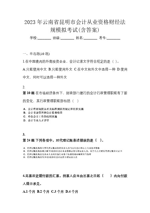 2023年云南省昆明市会计从业资格财经法规模拟考试(含答案)