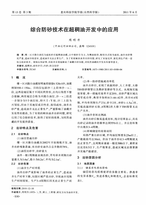 综合防砂技术在超稠油开发中的应用