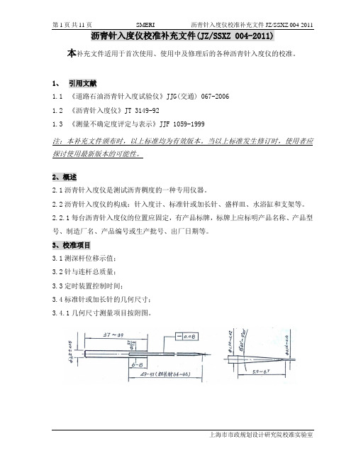 沥青针入度仪校准补充文件