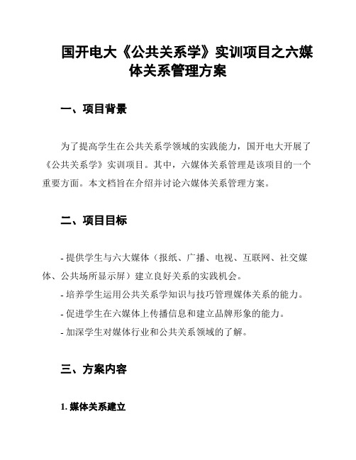 国开电大《公共关系学》实训项目之六媒体关系管理方案