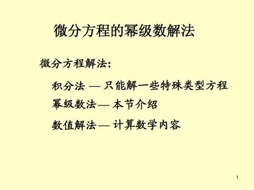 微分方程的幂级数解法